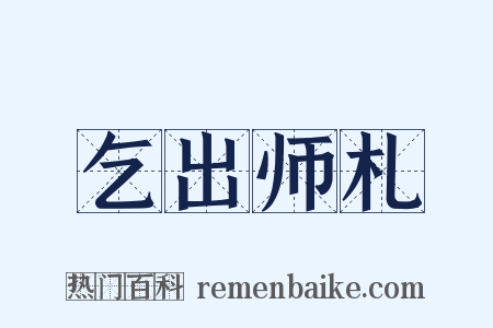 乞出师札是什么意思的图片